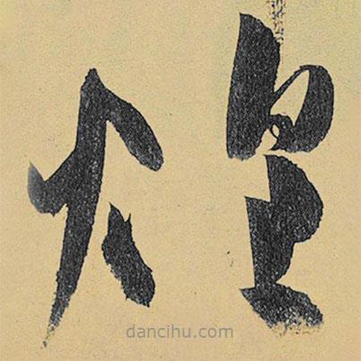 高閑寫(xiě)的草書(shū)煌