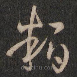 孫過庭寫的草書粕