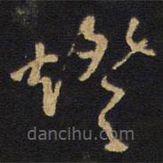 王鐸寫的草書燈