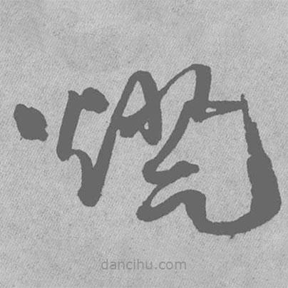 王鐸寫的草書燈