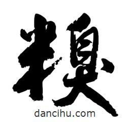 邢源高寫的草書糗