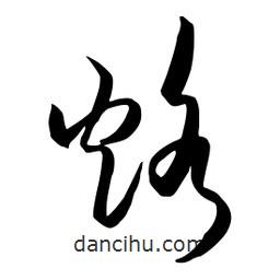 流江寫的草書烙