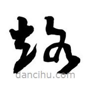 黎凡寫的草書烙