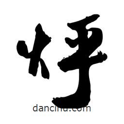 邢源高寫的草書烀