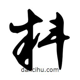 文征明寫的草書料