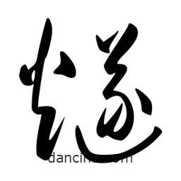 李洤寫的草書燧