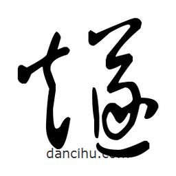 王羲之寫的草書燧