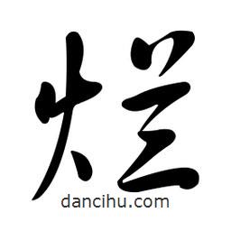 黄彰任写的草书烂