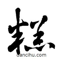 章草写的草书糕