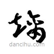 黎凡寫的草書熵