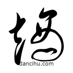 李洤写的草书熵