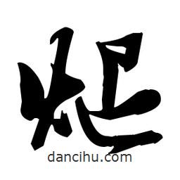 張瑞圖寫(xiě)的草書(shū)煺