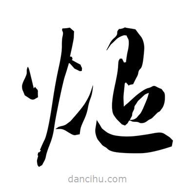 孫萬(wàn)民寫(xiě)的草書(shū)煺