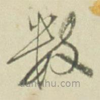 徐渭写的草书数