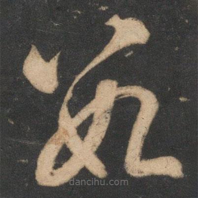 宋濂寫的草書數(shù)