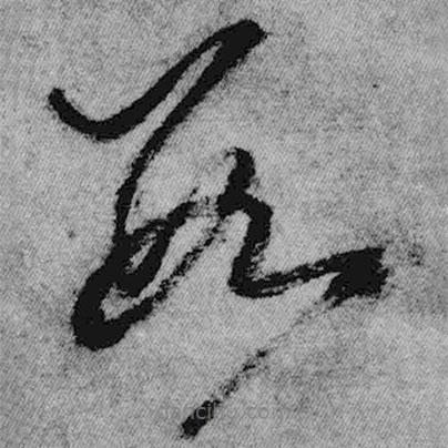 王铎写的草书数