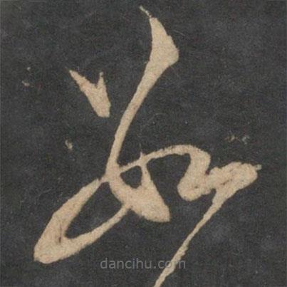 陆游写的草书数