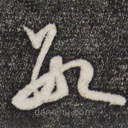范成大寫的草書數(shù)