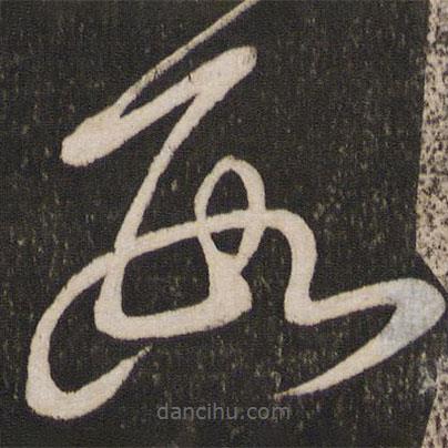 杜衍寫的草書數(shù)