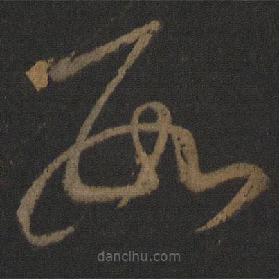 张芝写的草书数