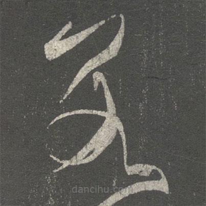 张芝写的草书数