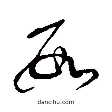 张芝写的草书数