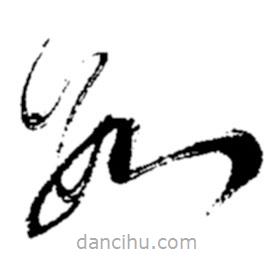 郑板桥写的草书数