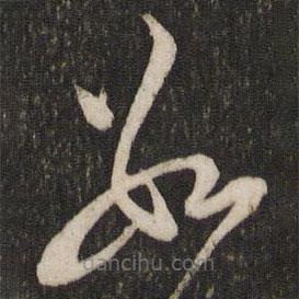 陸游寫(xiě)的草書(shū)數(shù)