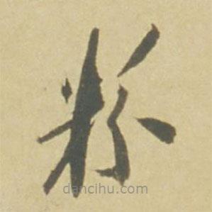 徐渭寫(xiě)的草書(shū)粉