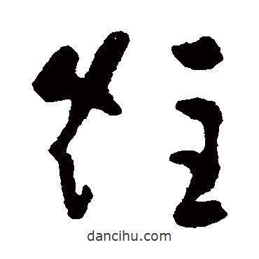 黃慎寫的草書炷