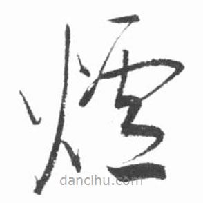 启功写的草书炉