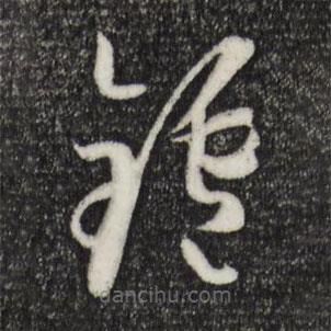 孙过庭写的草书炉