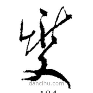 郑板桥写的草书燮