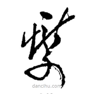 鄭板橋?qū)懙牟輹?  border=0></div><p>鄭板橋?qū)懙牟輹?br>出自：鄭板橋書法字典</p></div><div   id=