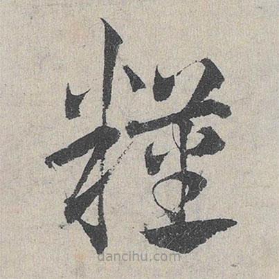 鄧文原寫的草書糧