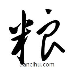 黃彰任寫的草書糧