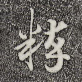宋高宗寫的草書粹