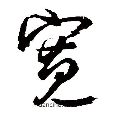 林藻寫(xiě)的草書(shū)寬