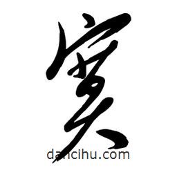 毛體寫的草書寞