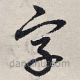 赵孟頫写的草书字