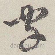 陈敬宗写的草书字