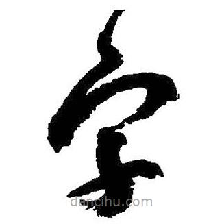 朱耷寫的草書字