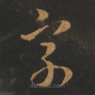 阮研寫的草書字