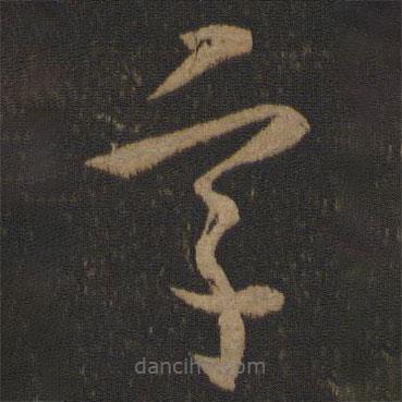 郗愔寫的草書字