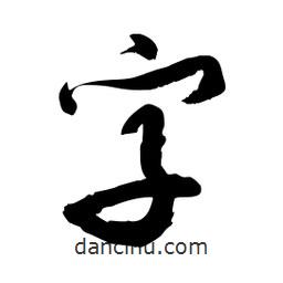 邢源高寫的草書字
