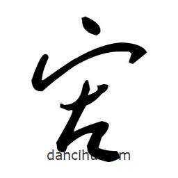 于右任寫的草書宏