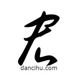 李洤寫(xiě)的草書(shū)宏