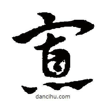 趙子昂寫的草書寡