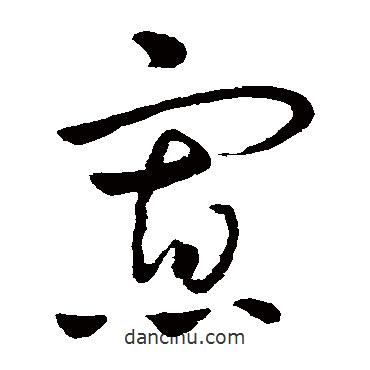 王獻(xiàn)之寫(xiě)的草書(shū)寡