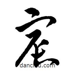 章草寫的草書宸